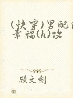 (快穿)男配的幸福(h)攻