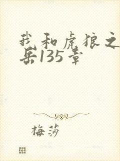 我和虎狼之年的岳135章