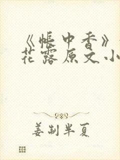 《帐中香》金银花露原文小说