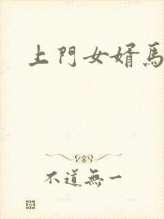 上门女婿马四辈