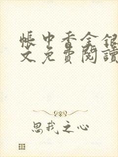 帐中香金银花全文免费阅读在线