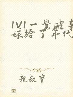 1V1一觉醒来嫁给了年代文男配