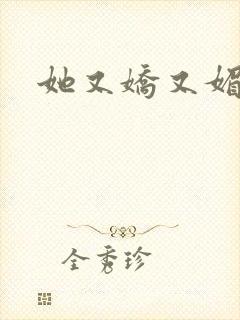 她又娇又媚姜堰