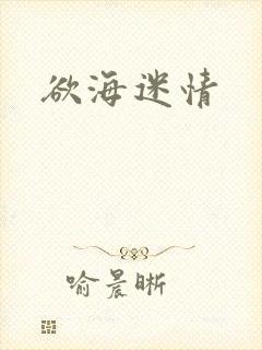 欲海迷情