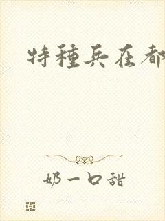 特种兵在都市