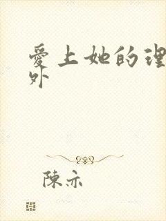 爱上她的理由番外