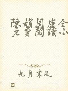 陈娟周康全章节免费阅读小说