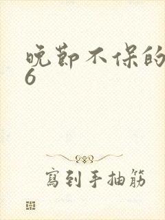 晚节不保的妈妈6