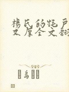 杨氏的牦户又肥又厚全文翻译