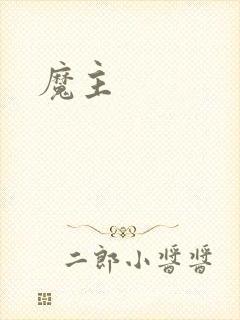 魔主