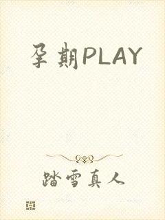 孕期PLAY