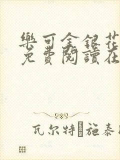 乐可金银花全文免费阅读在线7章