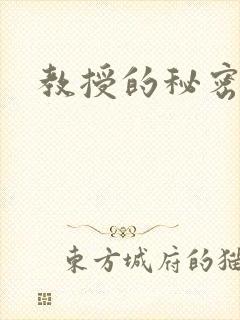 教授的秘密