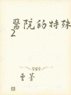 医院的特殊待遇2