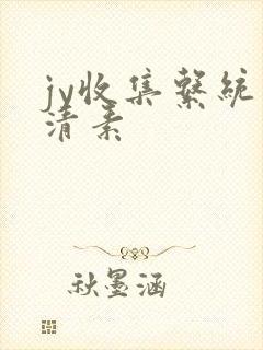 jy收集系统白清素
