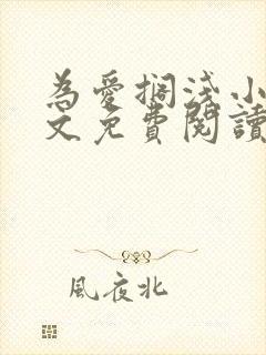 为爱搁浅小说全文免费阅读笔趣阁