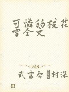 可怜的校花陈若雪全文