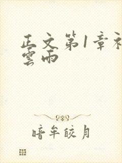 正文第1章初尝云雨