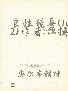 良性竞争(1v2)作者:锦换