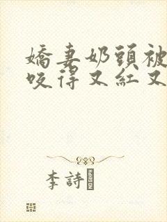 娇妻奶头被领导咬得又红又肿