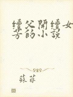 续父开续女包小芳的小说