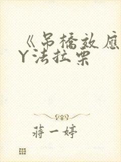 《吊桥效应》BY法拉栗