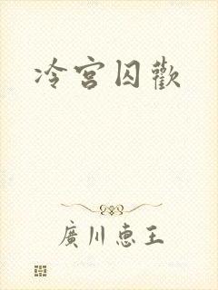 冷宫囚欢