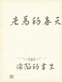老马的春天