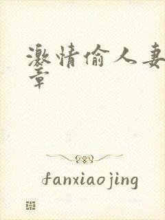 激情偷人妻30章