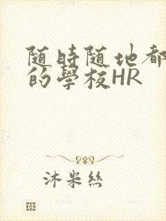 随时随地都能干的学校HR