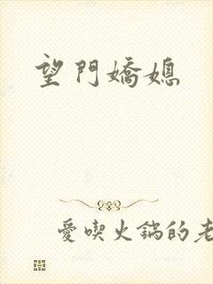 望门娇媳