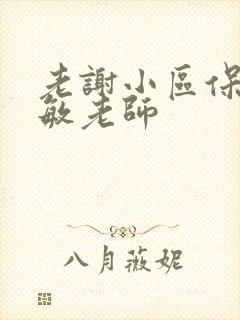 老谢小区保安赵敏老师