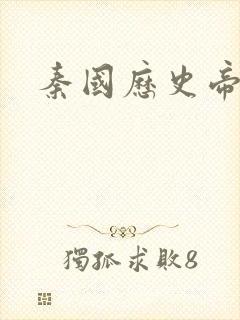 秦国历史帝王表