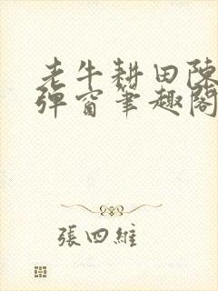 老牛耕田陈雪无弹窗笔趣阁