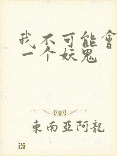 我不可能会怜惜一个妖鬼