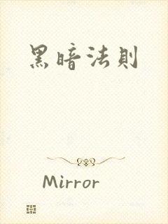黑暗法则