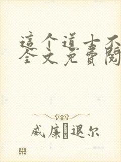 这个道士不好惹全文免费阅读