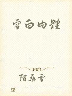 雪白肉体
