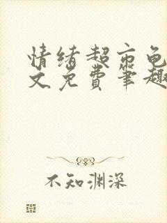 情绪超市龟甲全文免费笔趣阁