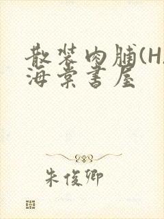 散装肉脯(H)海棠书屋