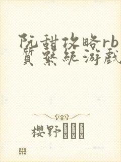 阮甜攻略rb优质系统游戏小说