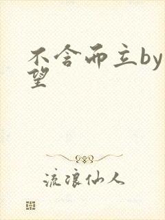 不含而立by既望