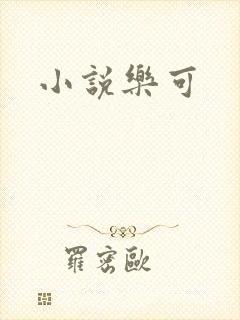 小说乐可