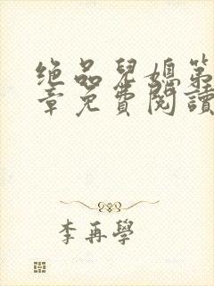 绝品儿媳第60章免费阅读小说