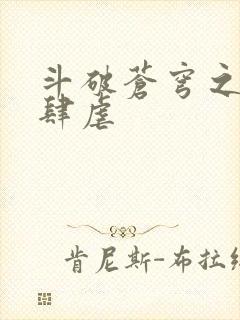 斗破苍穹之淫靡肆虐