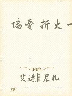 偏爱 折火一夏