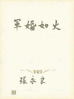 军婚如火