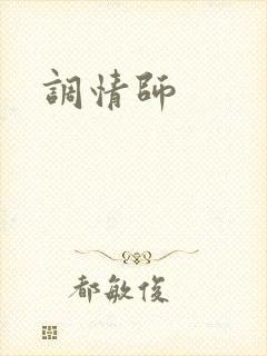 调情师