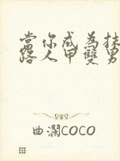 当你成为抹布文路人甲双男主