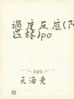 过度反应(阿司匹林)po